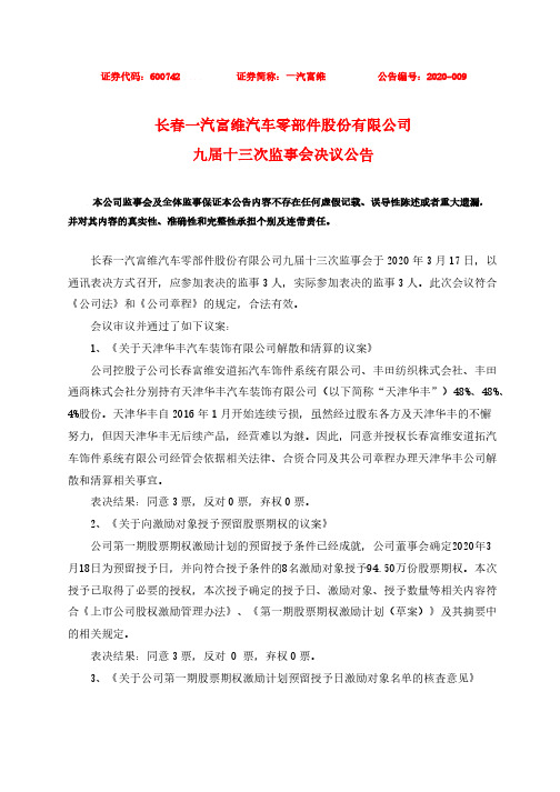 一汽富维：九届十三次监事会决议公告