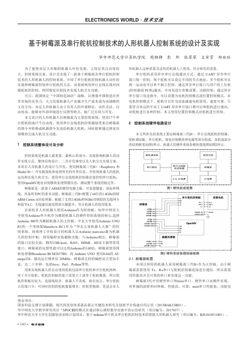 基于树莓派及串行舵机控制技术的人形机器人控制系统的设计及实现