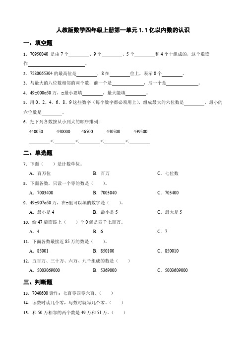 四年级上册数学人教版  1 1亿以内数的认识(同步练习) 