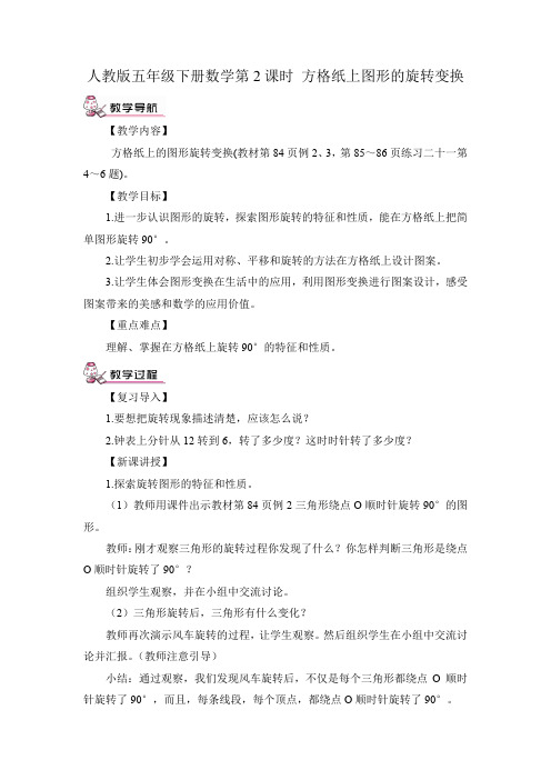人教五下数学第2课时 方格纸上图形的旋转变换(教案)