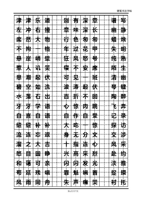 六年级上册词语成语日积月累字帖