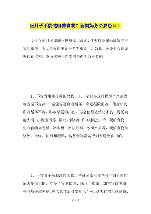 坐月子不能吃哪些食物？新妈妈务必要忌口!