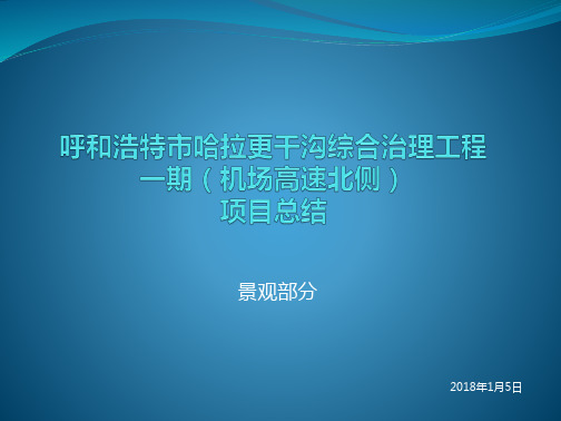 呼和浩特市哈拉更河道景观设计项目总结