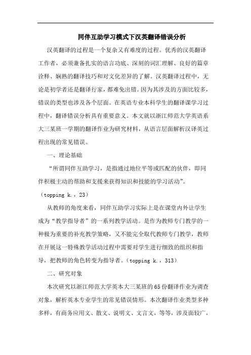 同伴互助学习模式下汉英翻译错误分析