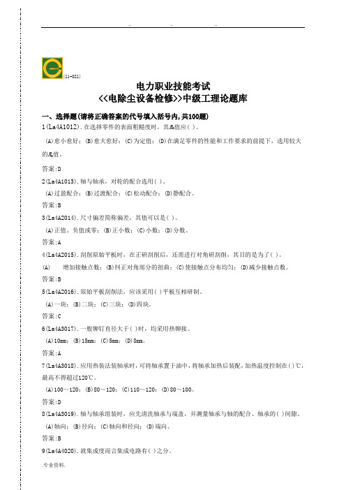 职业技能鉴定(电除尘设备检修工)试题库 中级工