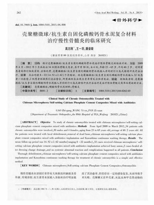 壳聚糖微球／抗生素自固化磷酸钙骨水泥复合材料治疗慢性骨髓炎的临床研究