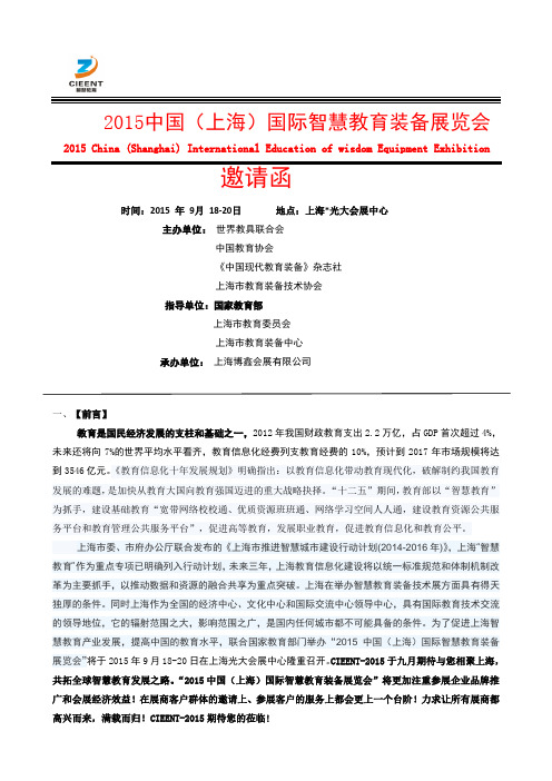 2015中国(上海)国际智慧教育装备展览会-函