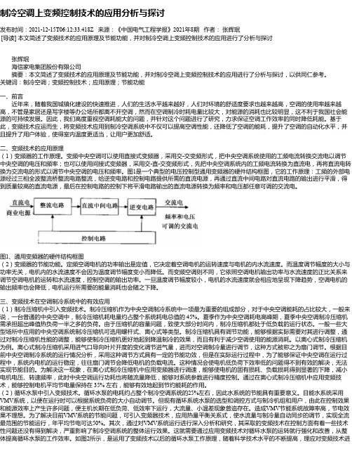 制冷空调上变频控制技术的应用分析与探讨