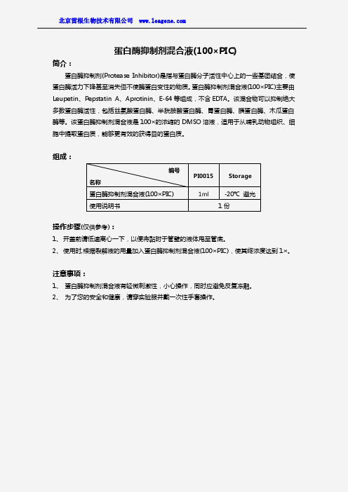 蛋白酶抑制剂混合液(100×PIC)