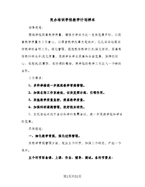 民办培训学校教学计划样本(5篇)