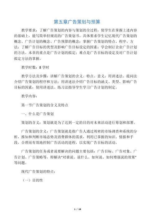 第5章广告策划与预算