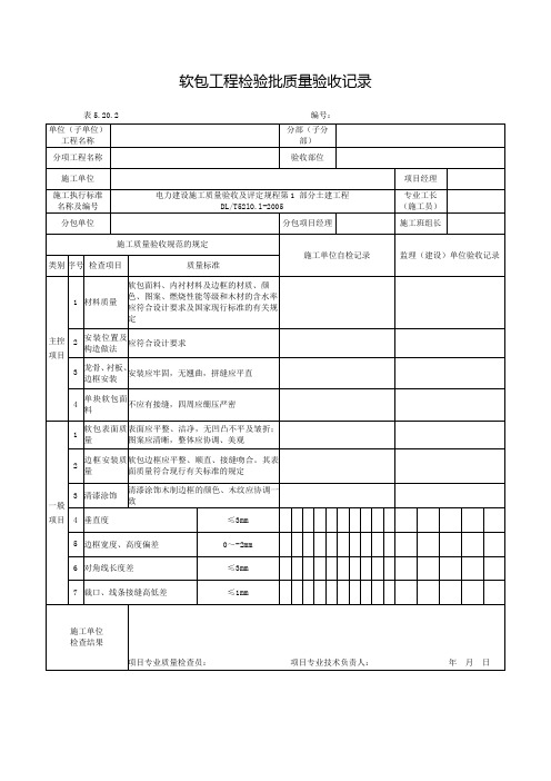 【工程文档】软包工程检验批质量验收记录