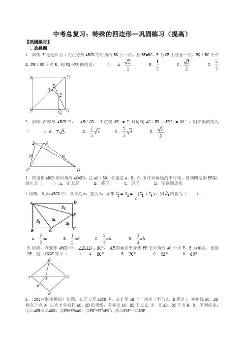 北师大初中数学中考总复习：特殊的四边形--巩固练习(提高)(精选)