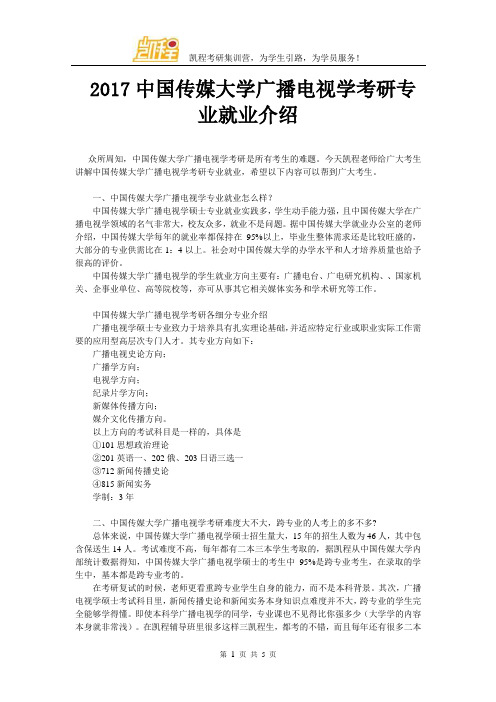2017中国传媒大学广播电视学考研专业就业介绍