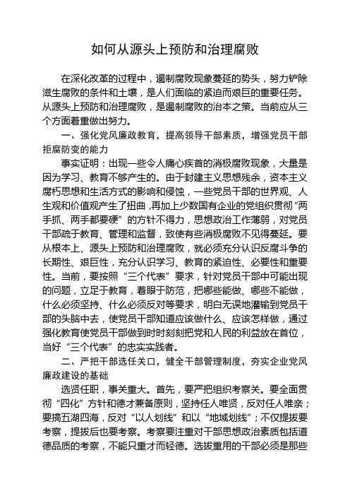 如何从源头上预防和治理腐败