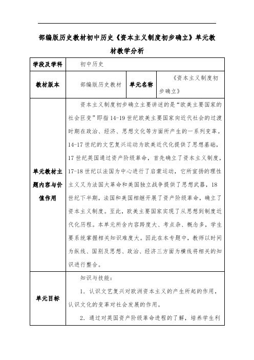 部编版历史教材初中历史《资本主义制度初步确立》单元教材教学分析