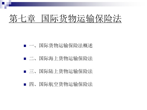 国际商法国际商法 第七章  国际货物运输保险法2.7 第七章  国际货物运输保险法