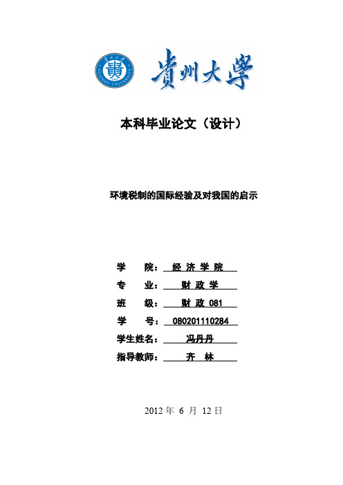 环境税制的国际经验及对我国的启示