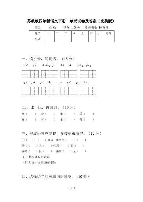苏教版四年级语文下册一单元试卷及答案(完美版)
