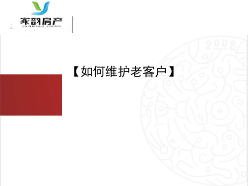 房产销售如何维护老客户