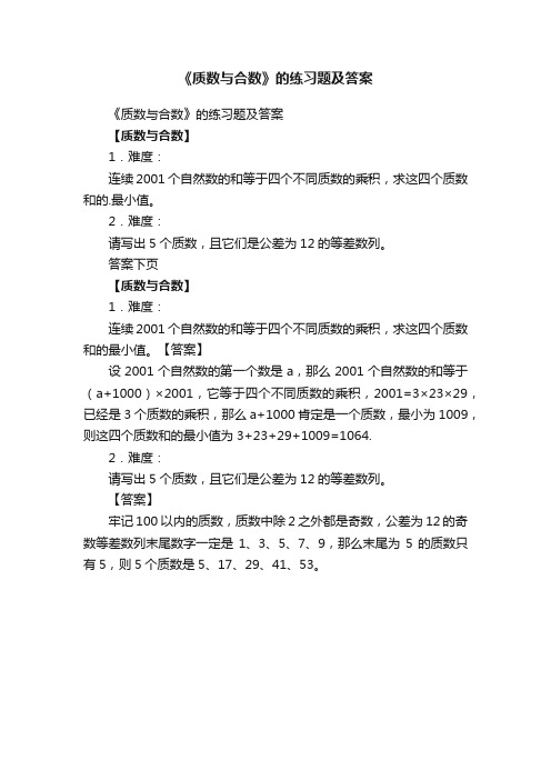《质数与合数》的练习题及答案