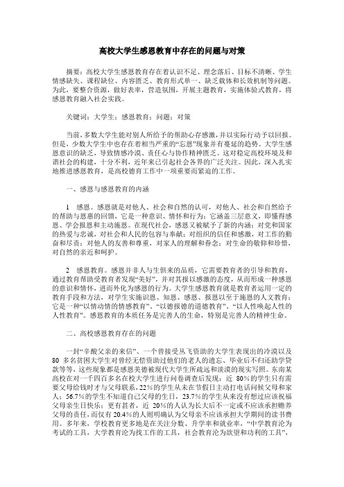 高校大学生感恩教育中存在的问题与对策