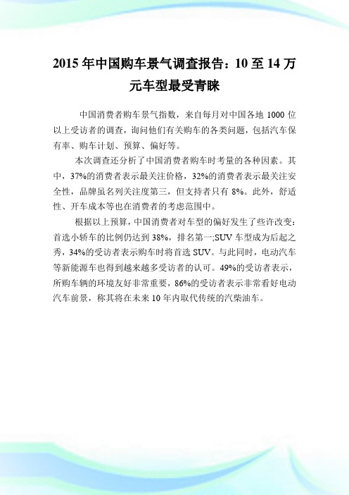 中国购车景气调查汇报：10至14万元车型最受青睐.doc