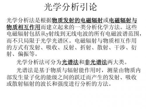 02章光学分析引论
