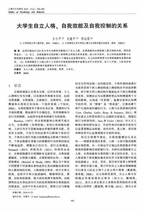大学生自立人格、自我效能及自我控制的关系