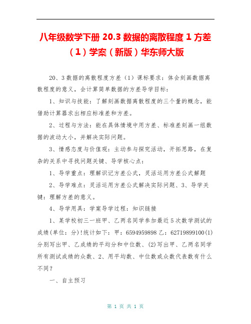 八年级数学下册 20.3 数据的离散程度 1 方差(1)学案(新版)华东师大版