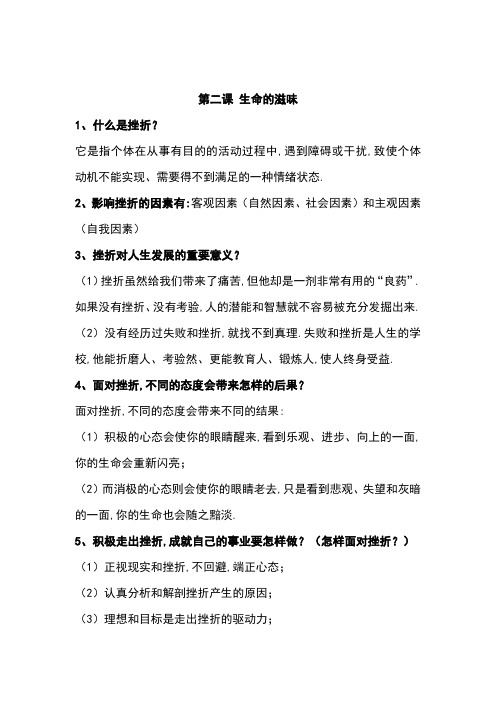 2019届人民版八年级政治下册复习：第2课-生命的滋味(含答案)