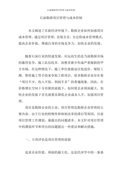 石油勘探项目管理与成本控制