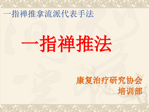 一指禅推拿流派代表手法