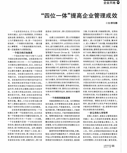 “四位一体”提高企业管理成效