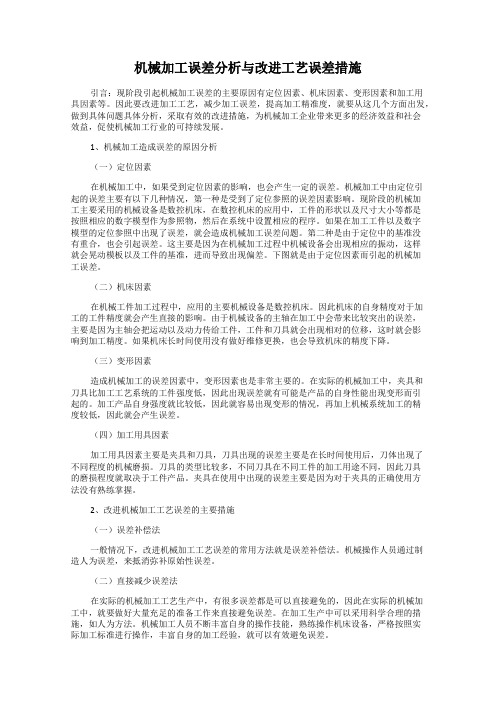 机械加工误差分析与改进工艺误差措施