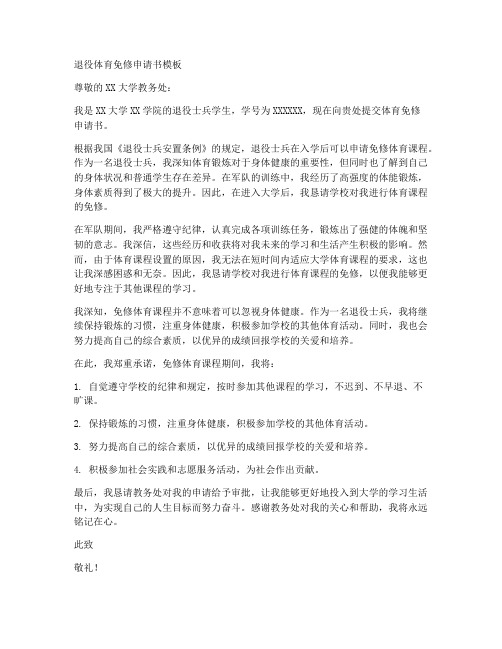 退役体育免修申请书模板