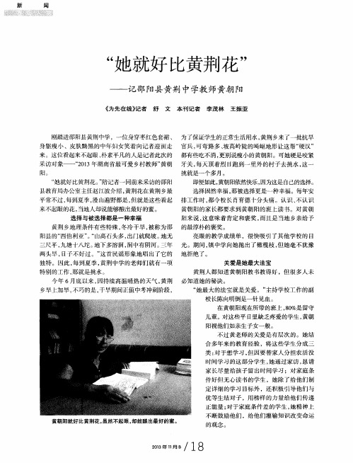 “她就好比黄荆花”——记邵阳县黄荆中学教师黄朝阳