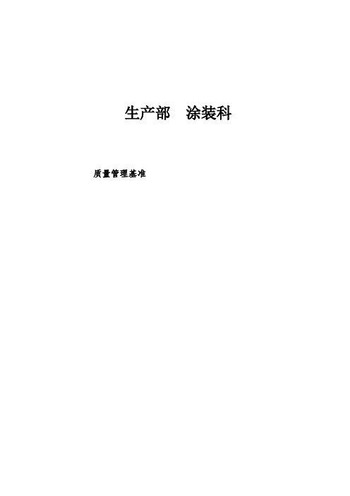 涂装品质管理基准