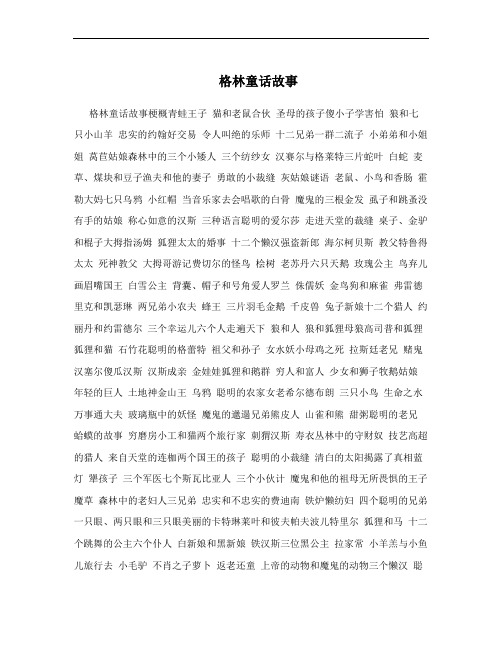 格林童话故事