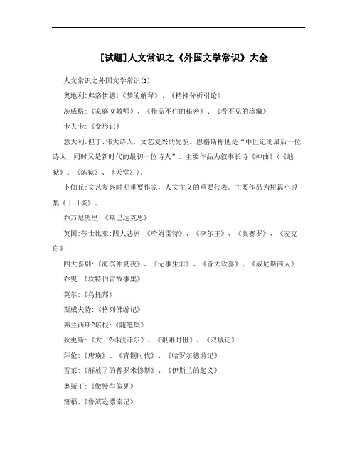 [试题]人文常识之《外国文学常识》大全