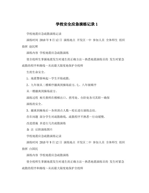 学校安全应急演练记录1