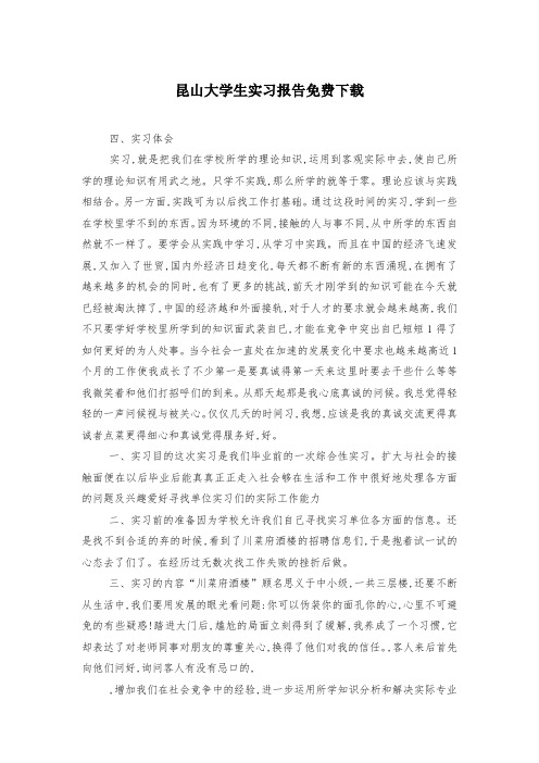 昆山大学生实习报告免费下载