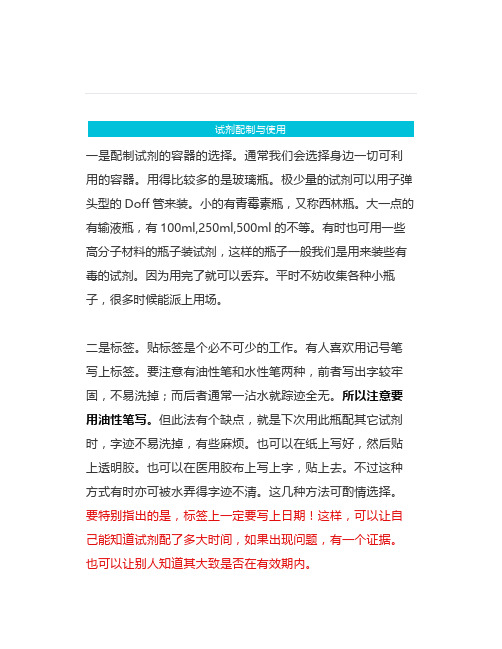 试剂配制与使用注意事项