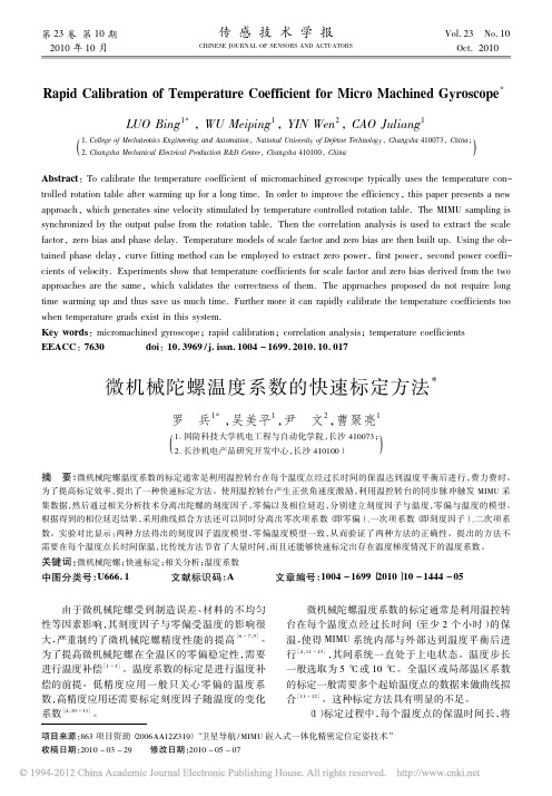 微机械陀螺温度系数的快速标定方法_罗兵