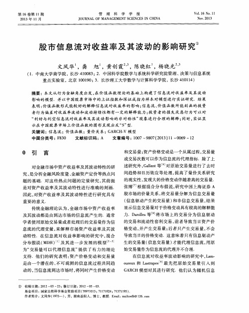 股市信息流对收益率及其波动的影响研究