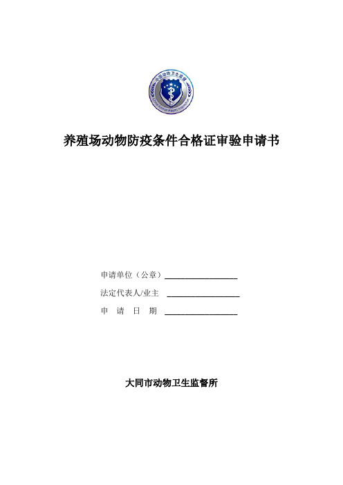养殖场动物防疫条件合格证审验申请书