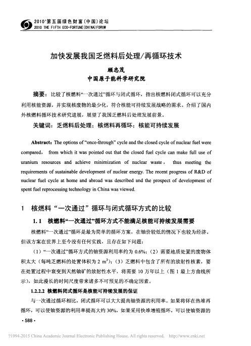 加快发展我国乏燃料后处理_再循环技术_顾忠茂