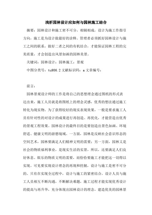 园林设计应如何与园林施工结合