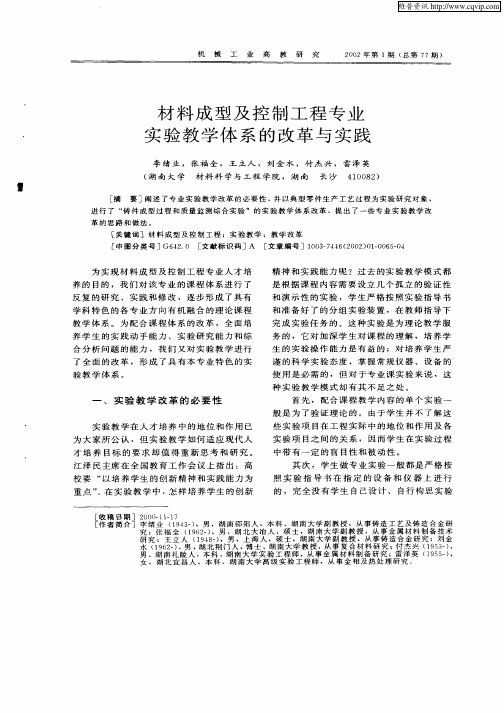 材料成型及控制工程专业实验教学体系的改革与实践