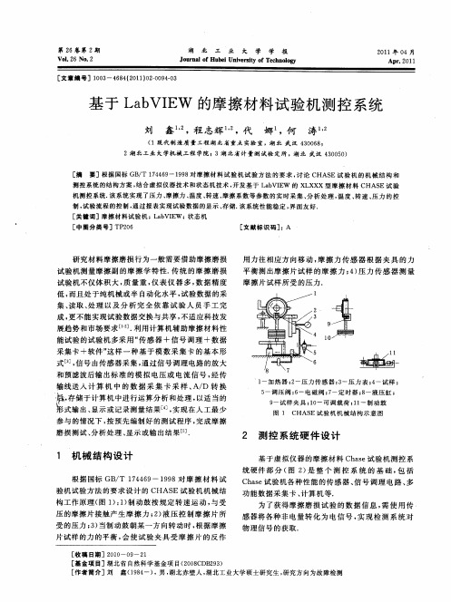 基于LabVIEW的摩擦材料试验机测控系统